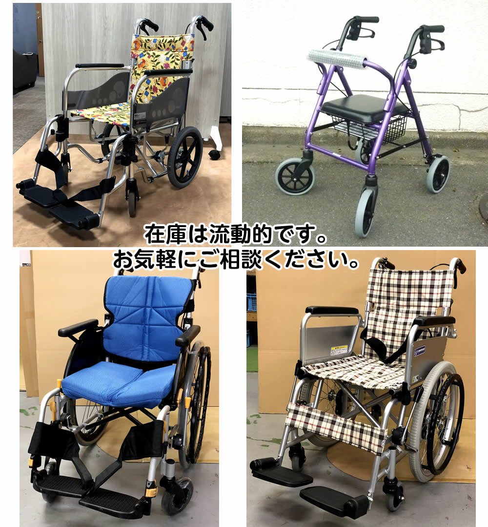 中古車椅子のことならお任せください