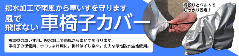 風でも飛ばない車椅子カバー