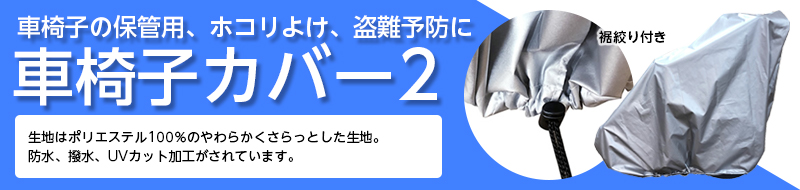 風で飛ばない車椅子カバー2