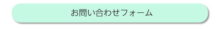 お問合せフォームへ