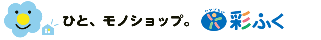 埼玉福祉会　ケアプラザ彩ふく